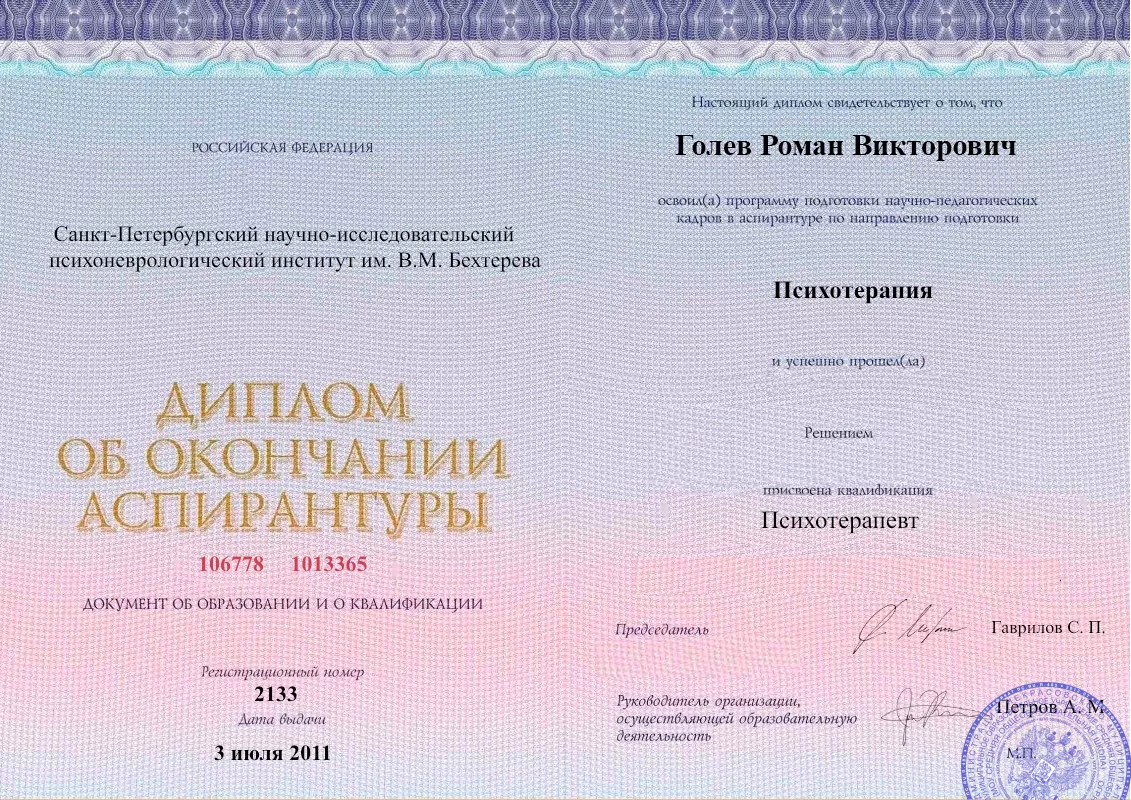 Диплом об окончании аспирантуры Голевым Романом Викторовичем наркологическая клиника в Донецке Наше Здоровье